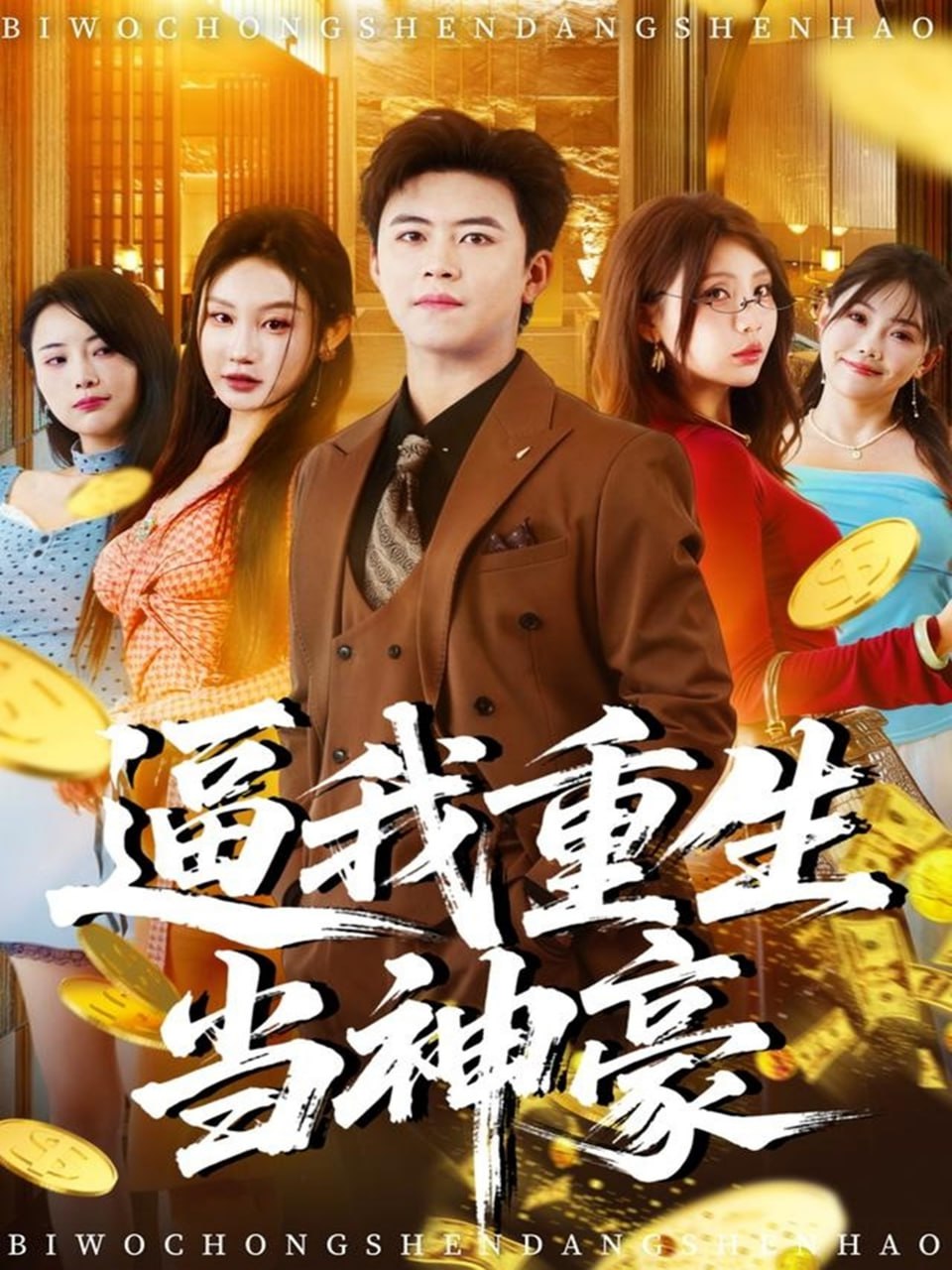 逼我重生当神豪封面