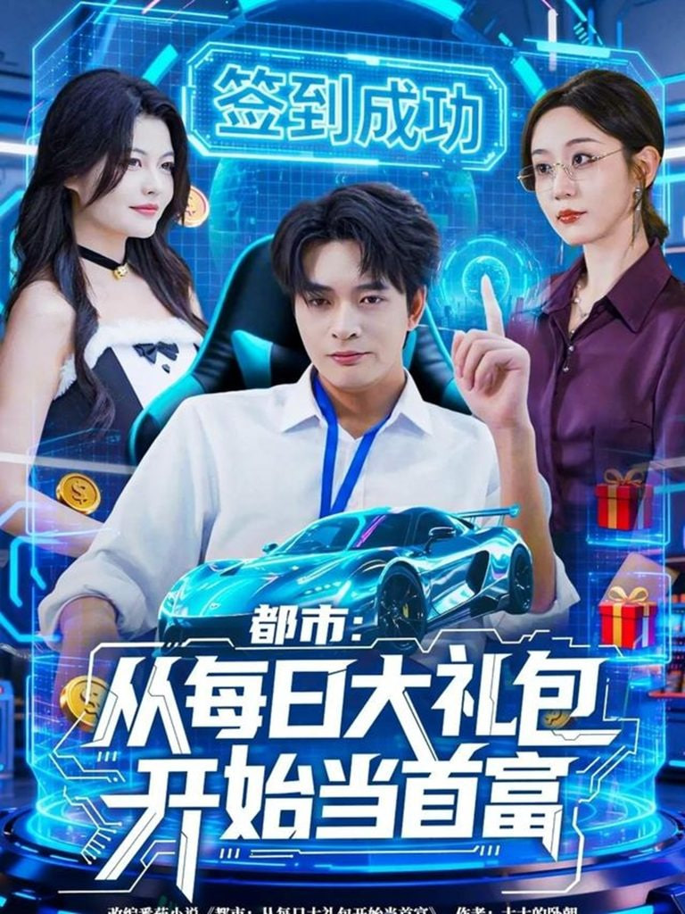 都市从每日大礼包开始当首富（手戳每日礼包我成了钞能力憨憨）封面