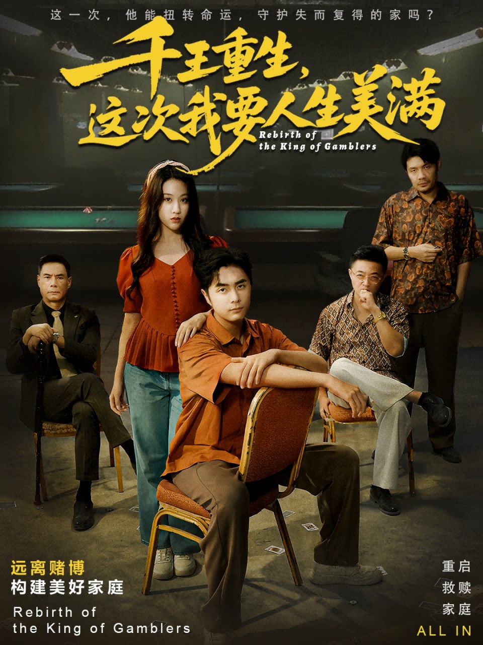 千王重生，这次我要人生美满（重回九零：掌牌局护妻女）封面