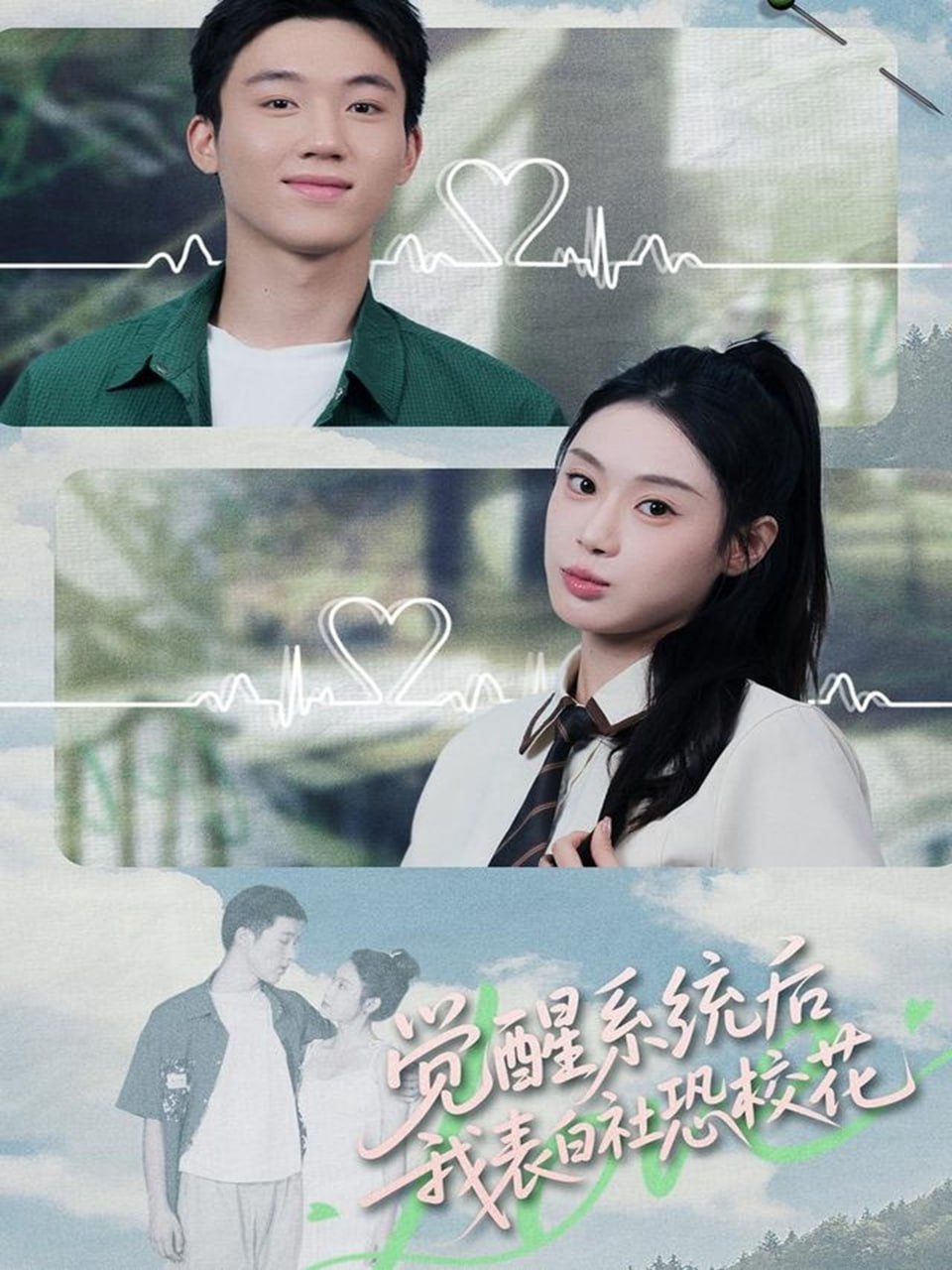 觉醒系统后，我表白社恐校花封面