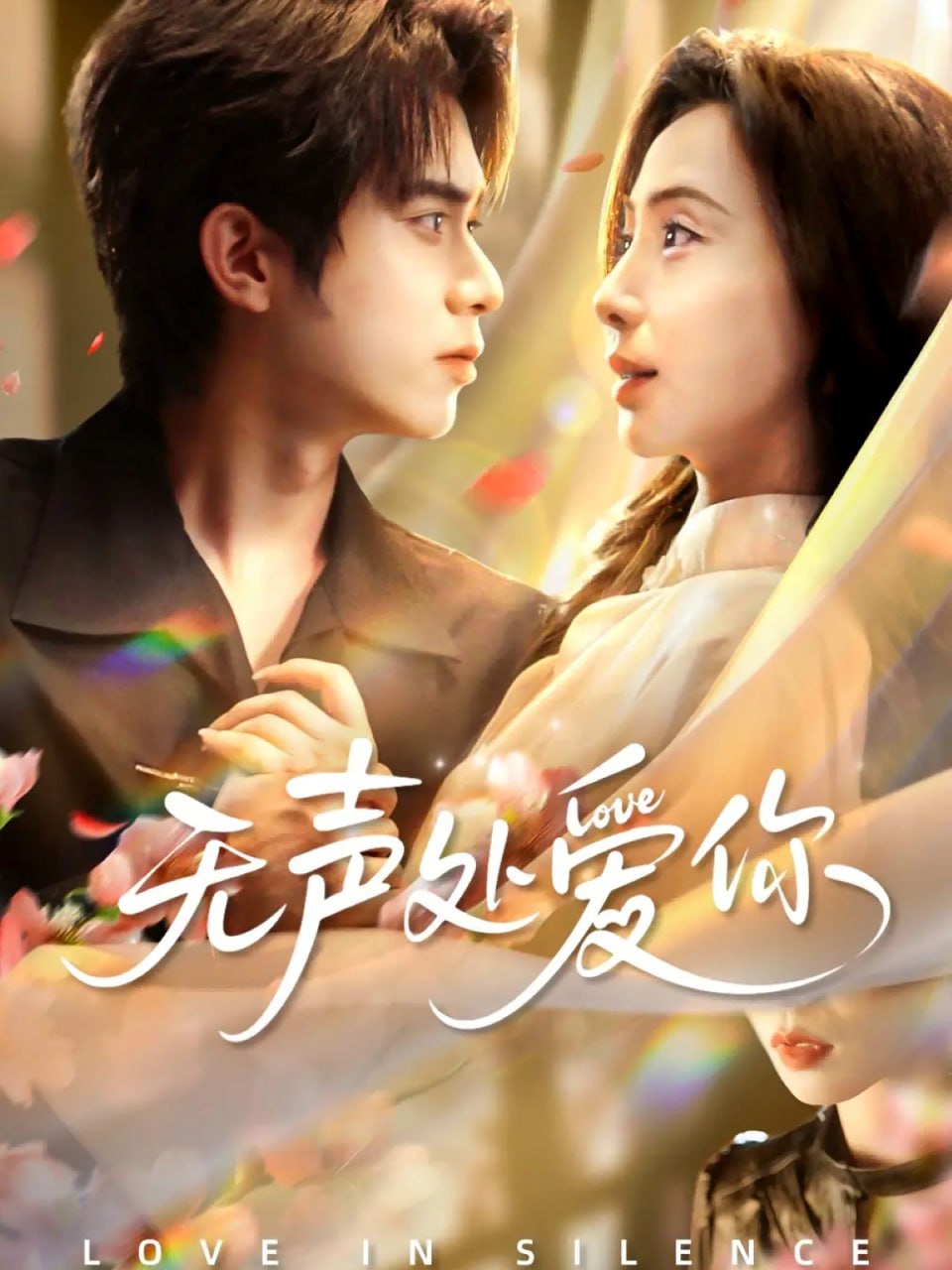 无声处爱你封面