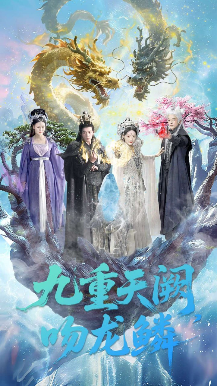 九重天阙吻龙鳞封面