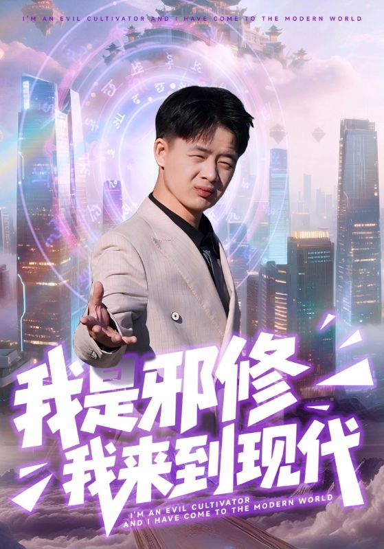 我是邪修我来到现代封面