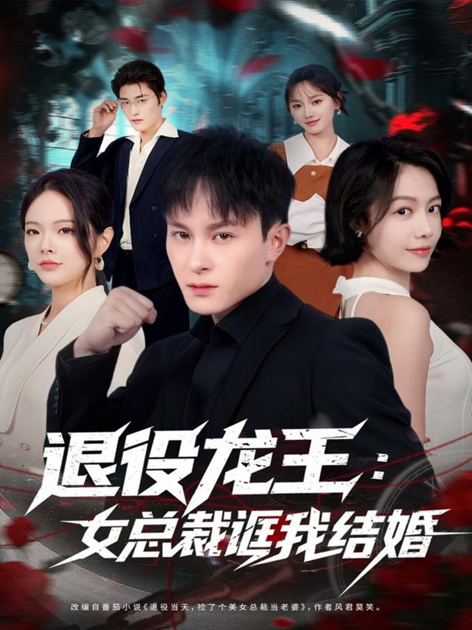 退役龙王：女总裁诓我结婚封面