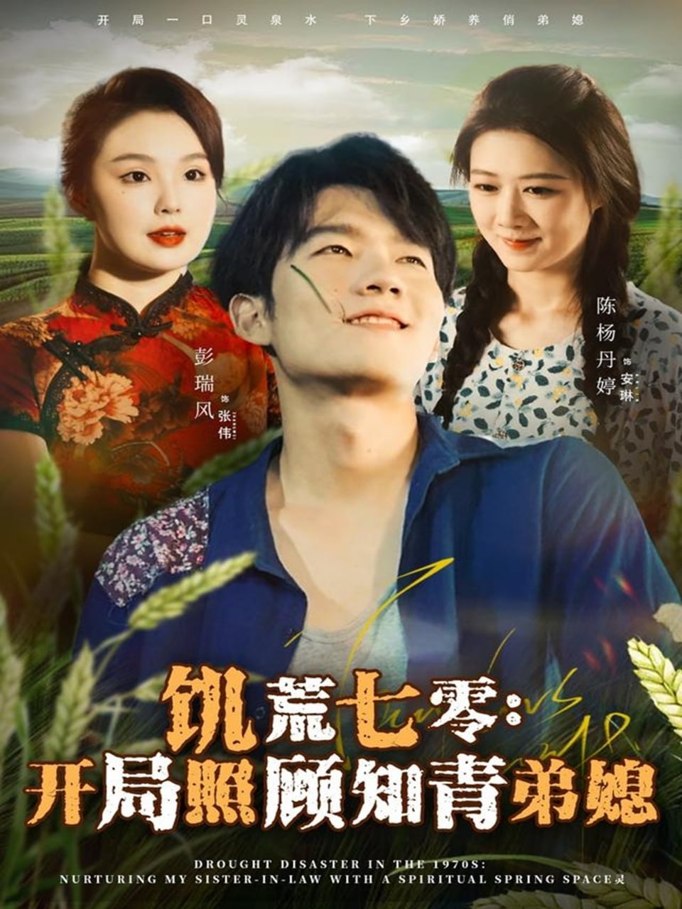 饥荒七零：开局照顾知青弟媳封面