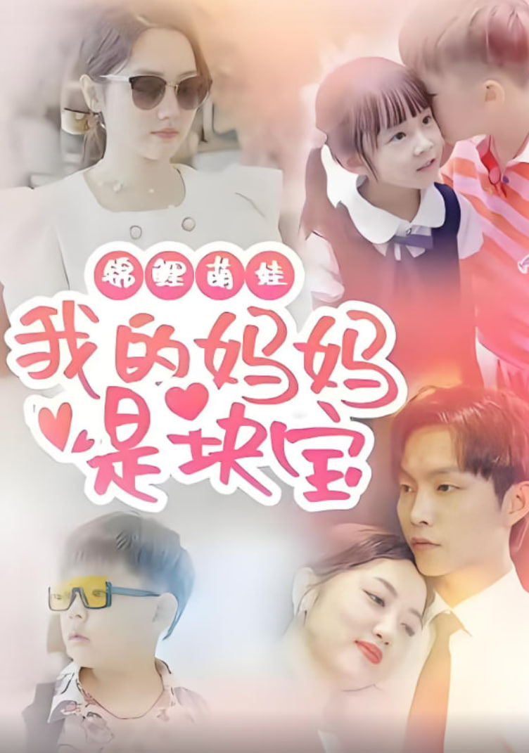 锦鲤萌娃我的妈妈是块宝封面