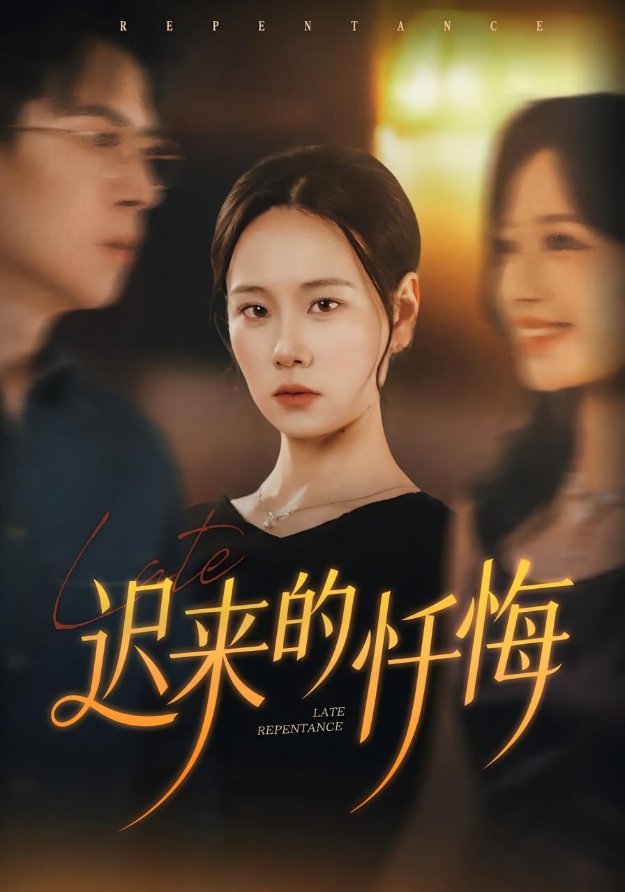 迟来的忏悔封面