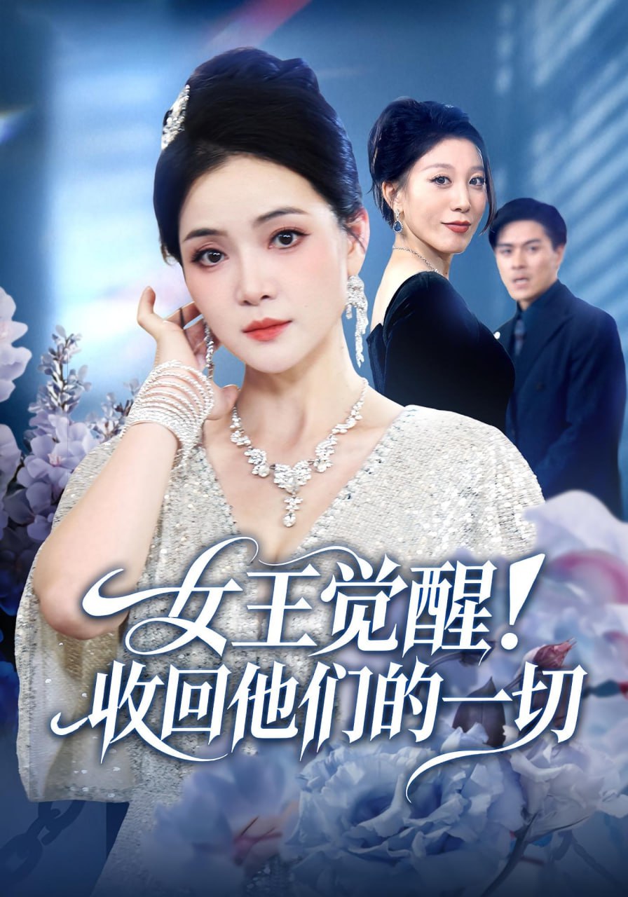 女王觉醒收回他们的一切封面