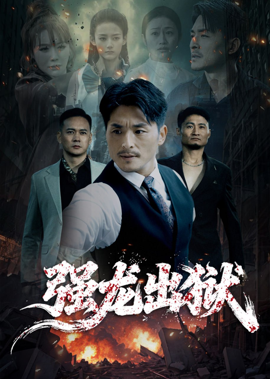 强龙出狱封面
