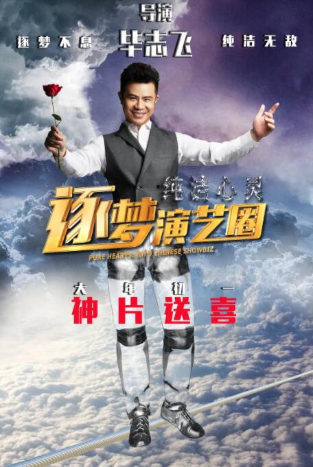 纯洁心灵·逐梦演艺圈封面