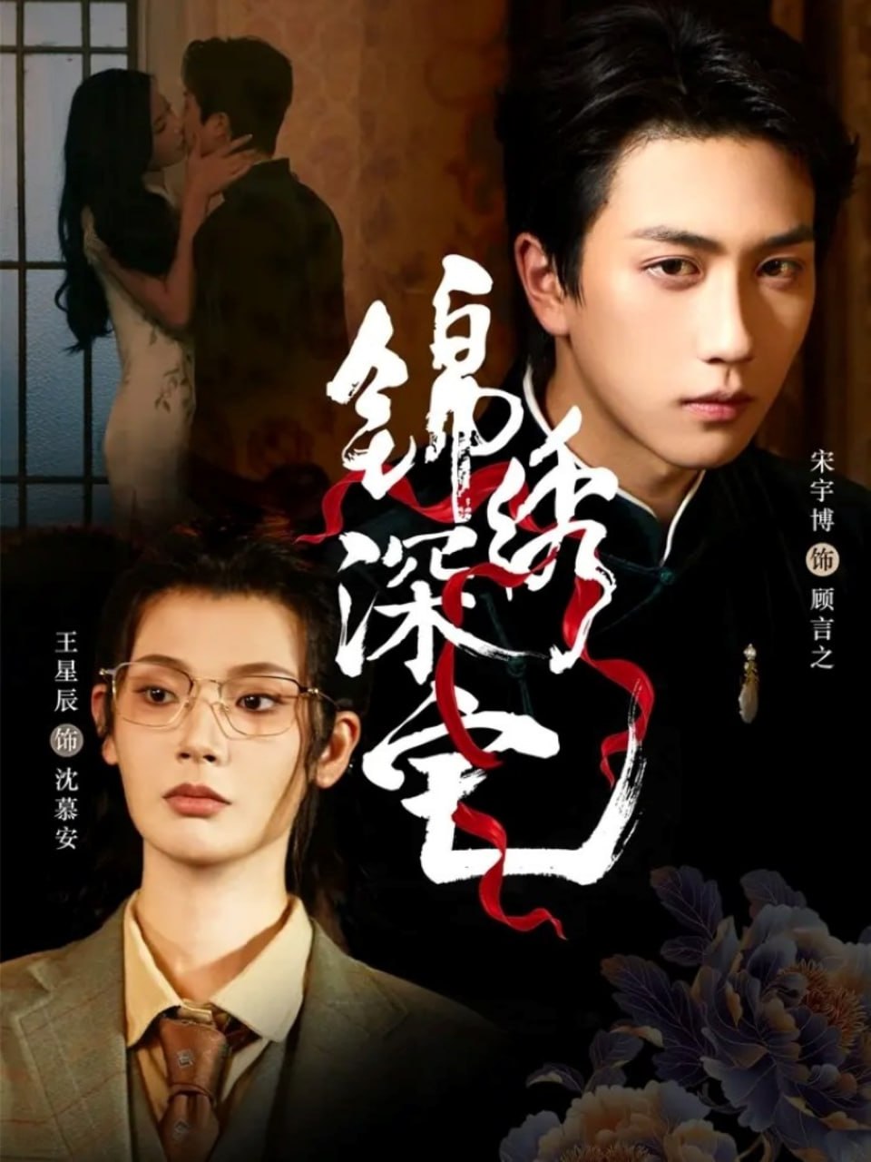 锦绣深宅封面