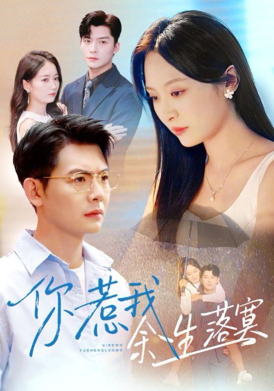 你惹我余生落真（双心渡尘）封面