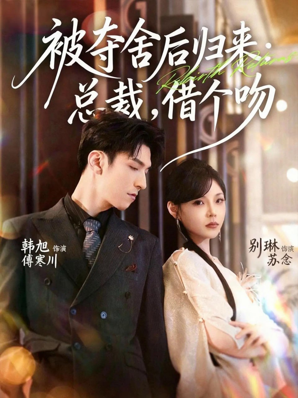 被夺舍后归来：总裁，借个吻封面