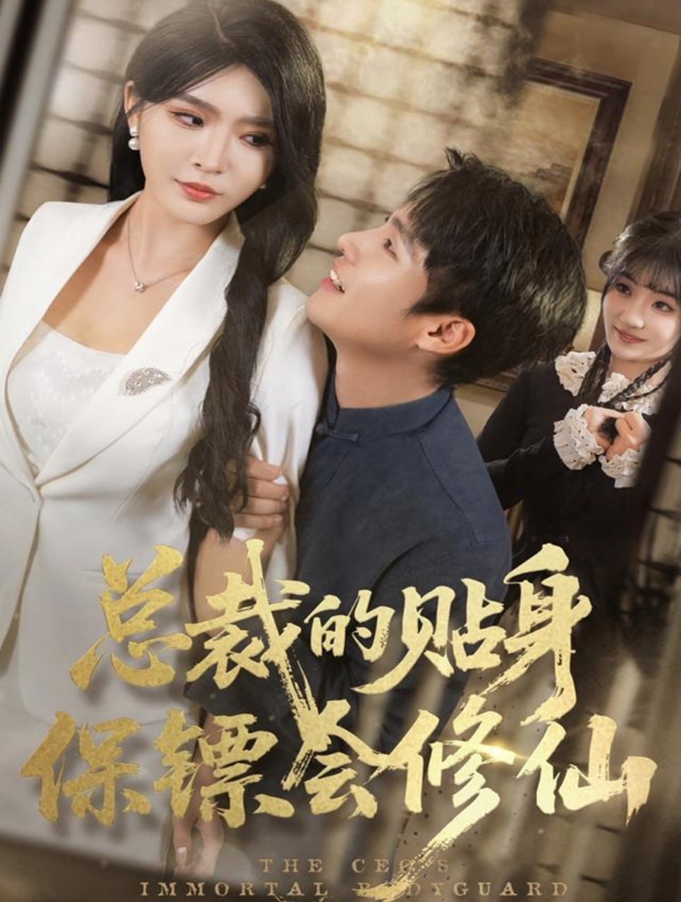 总裁的贴身保镖会修仙封面