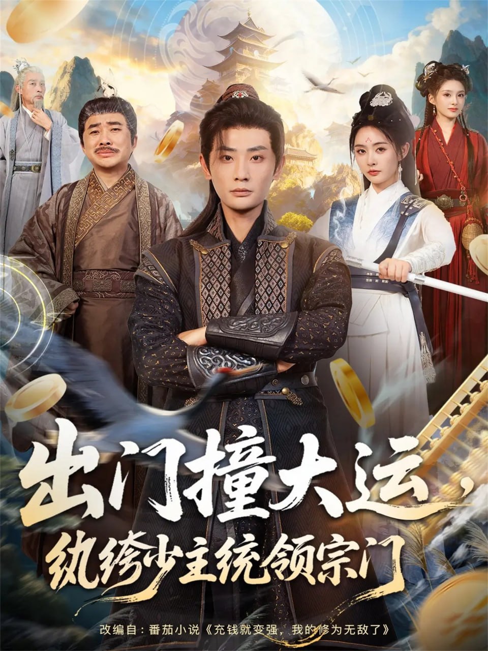 出门撞大运，纨绔少主统领宗门封面