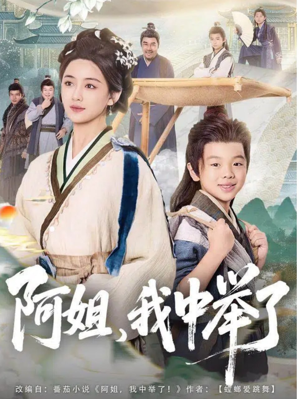 阿姐，我中举了封面