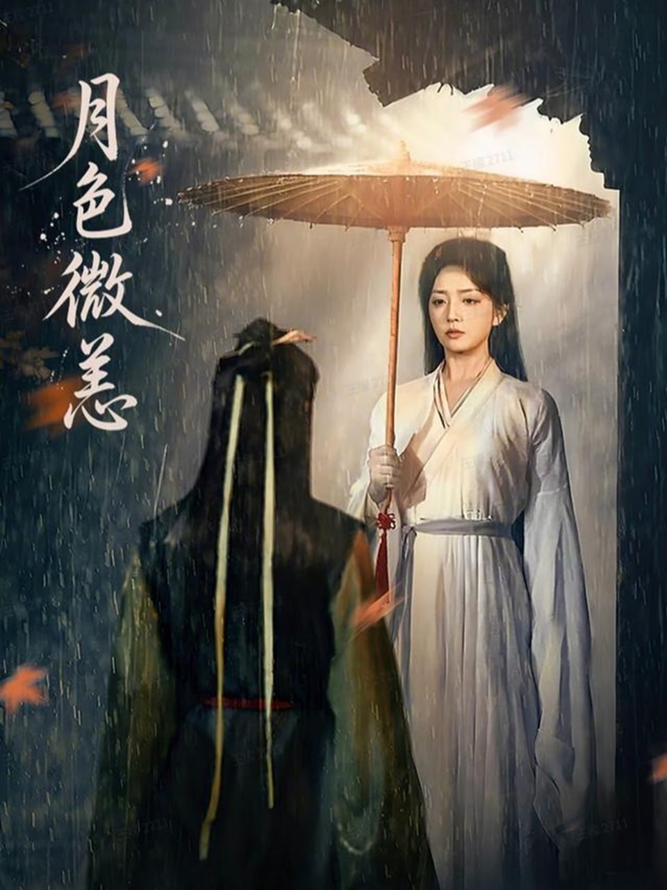 月色微恙封面