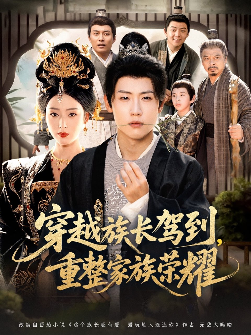 穿越族长驾到重整家族荣耀封面