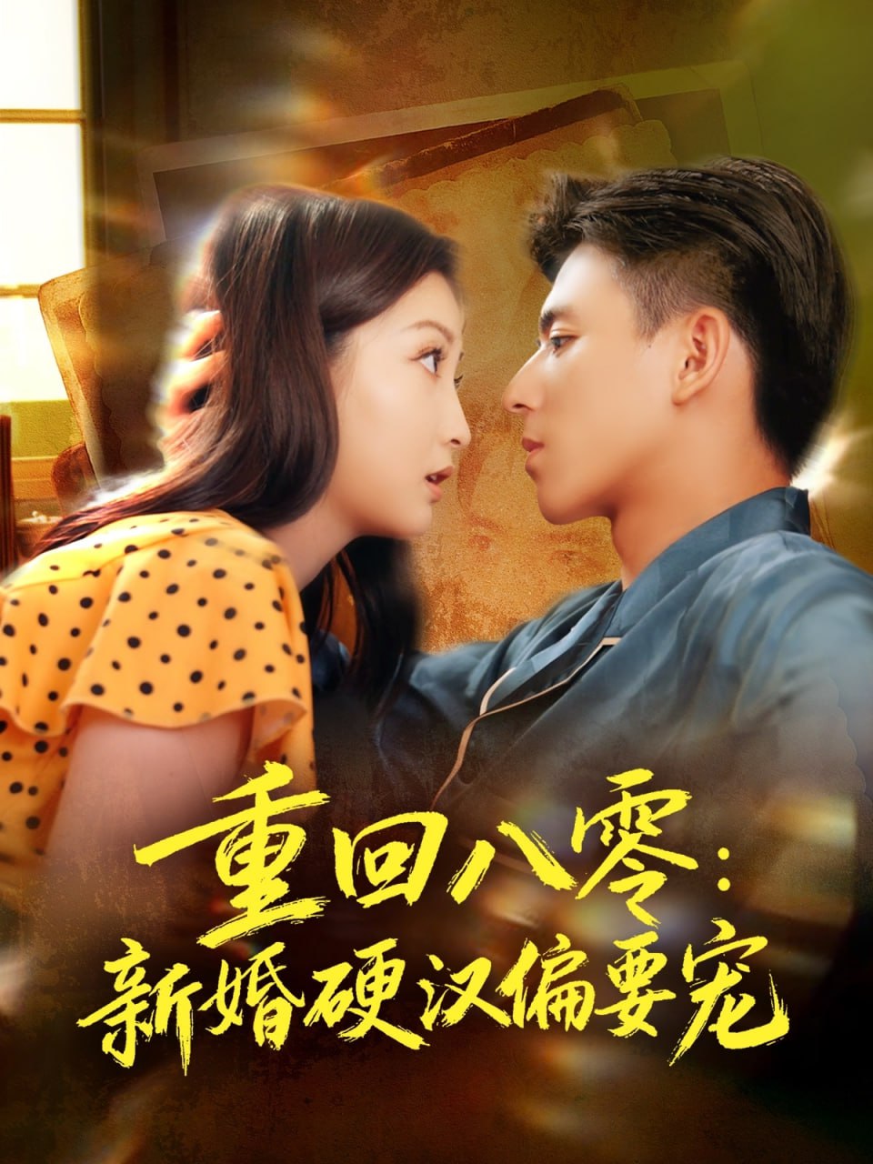 重回八零：新婚硬汉偏要宠封面