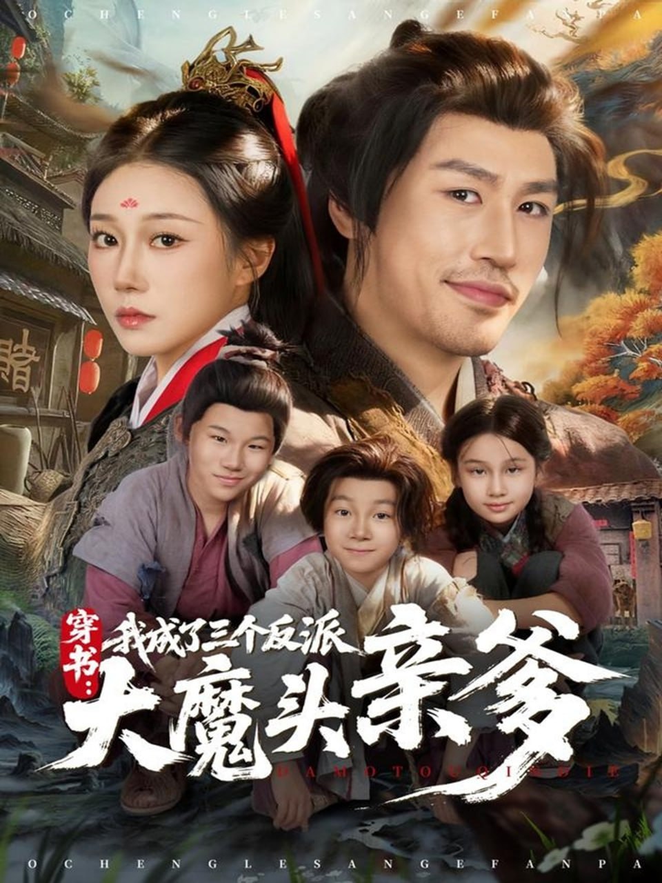 穿书，我成了三个反派大魔头亲爹封面