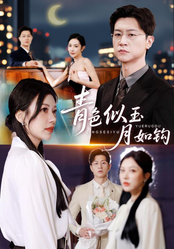 青色似玉月如钩封面