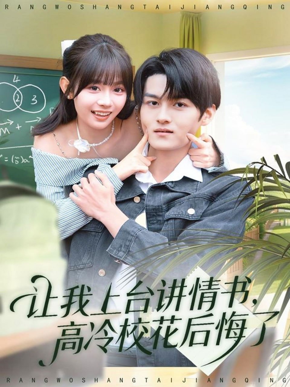 让我上台讲情书，高冷校花后悔了封面