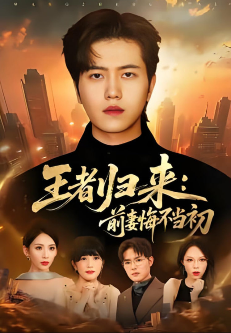 王者归来：前妻悔不当初封面