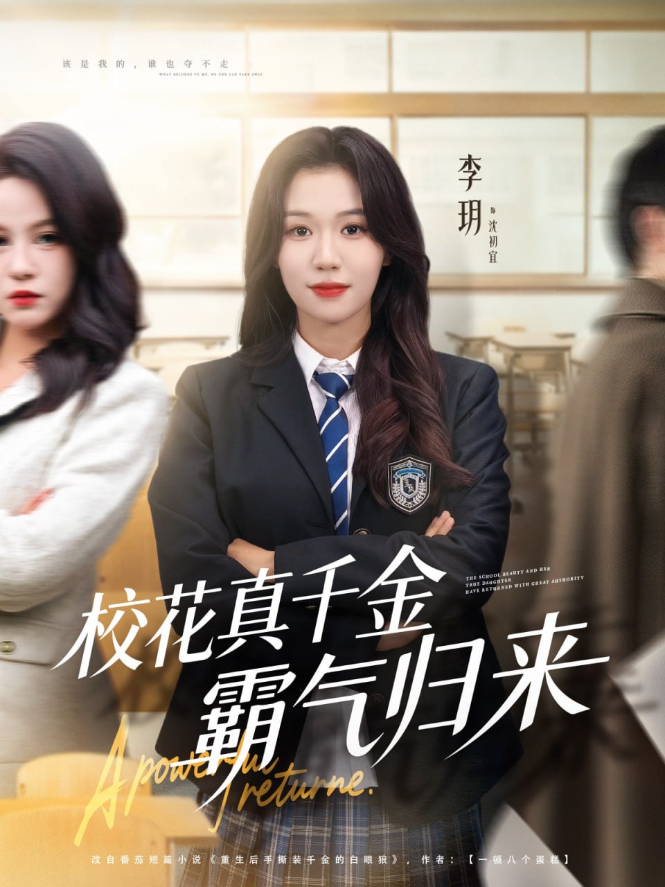 校花真千金霸气归来封面