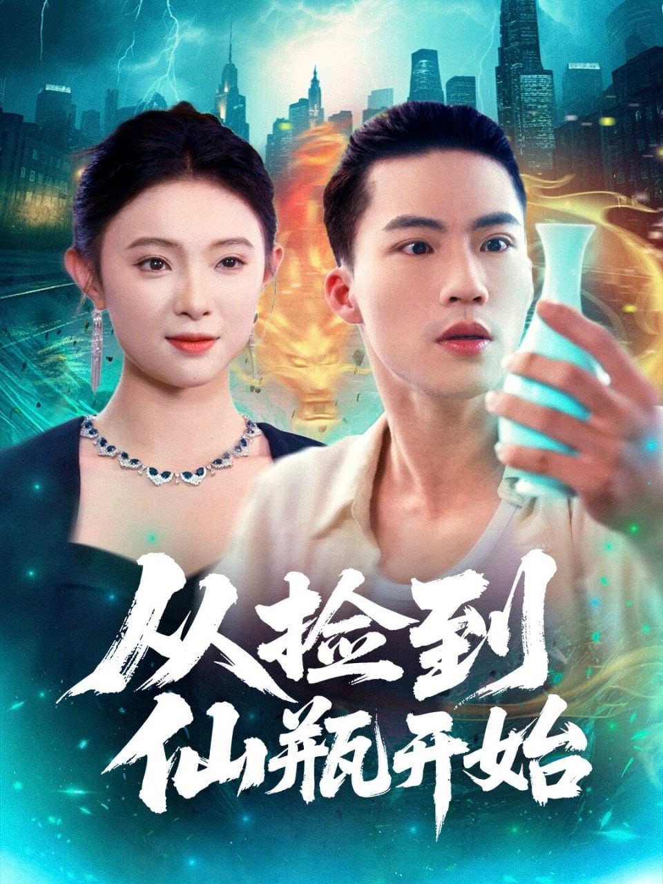 从捡到仙瓶开始封面