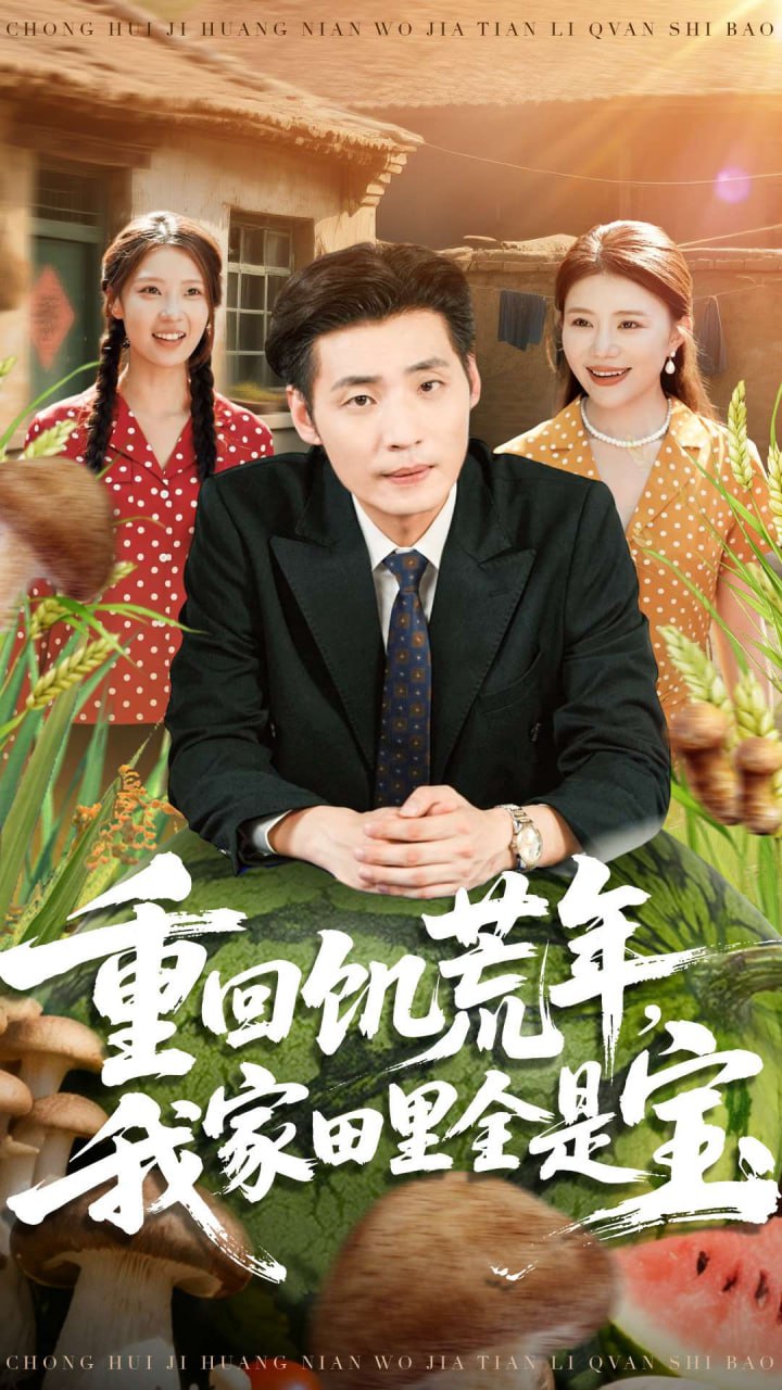 重回饥荒年，我家田里全是宝封面