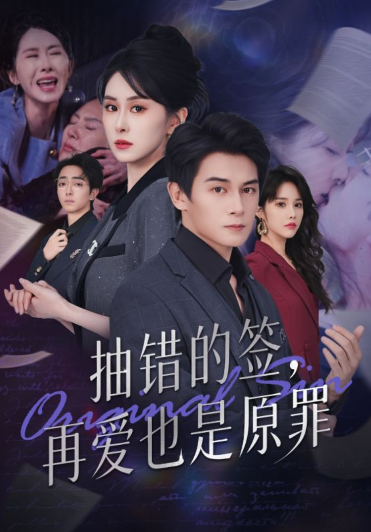抽错的签再爱也是原罪封面