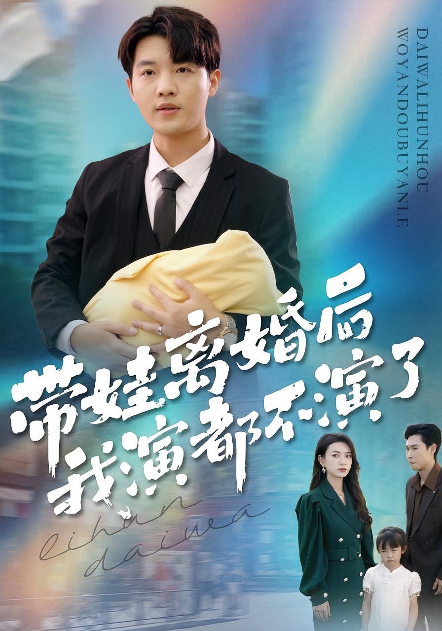 带娃离婚后我演都不演了封面