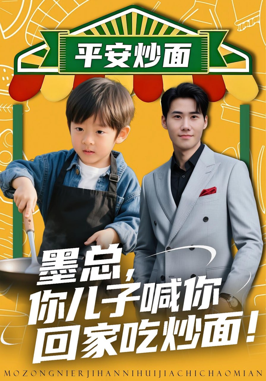 墨总你儿子喊你回家吃炒面封面