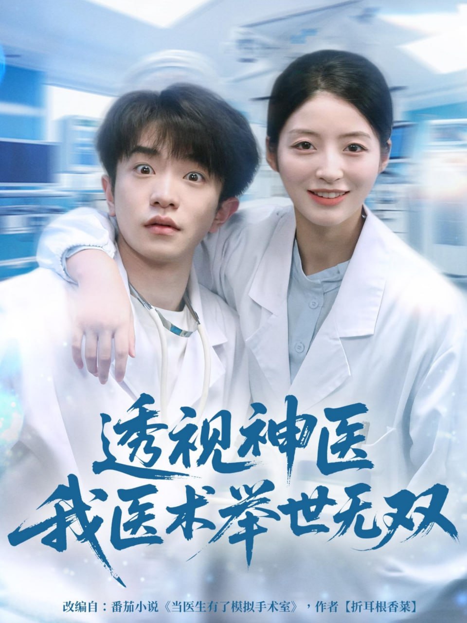 透视神医我医术举世无双封面