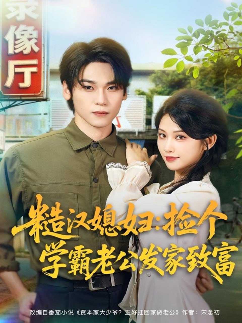 糙汉媳妇：捡个学霸老公发家致富封面