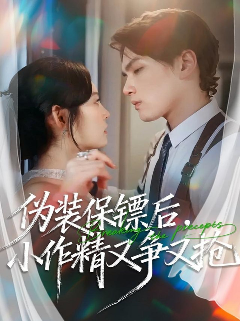 伪装保镖后，小作精又争又抢封面
