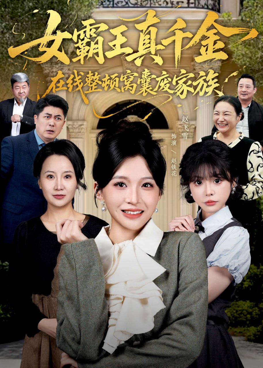 真千金在线整顿窝囊废豪门（真千金霸气回归，整顿家族）封面