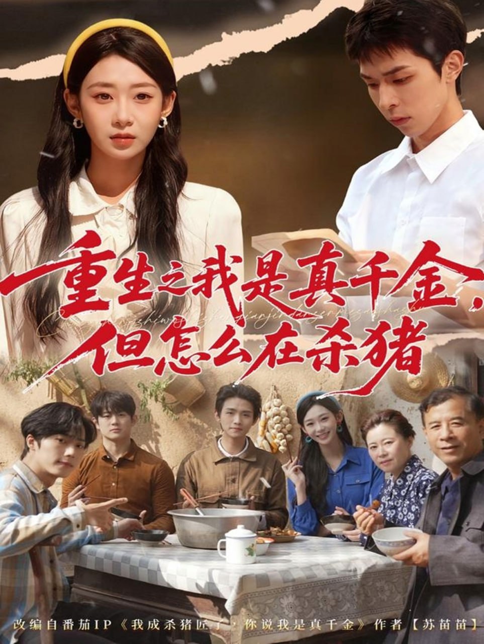 重生之我是真千金，但怎么在杀猪（向阳年代）封面
