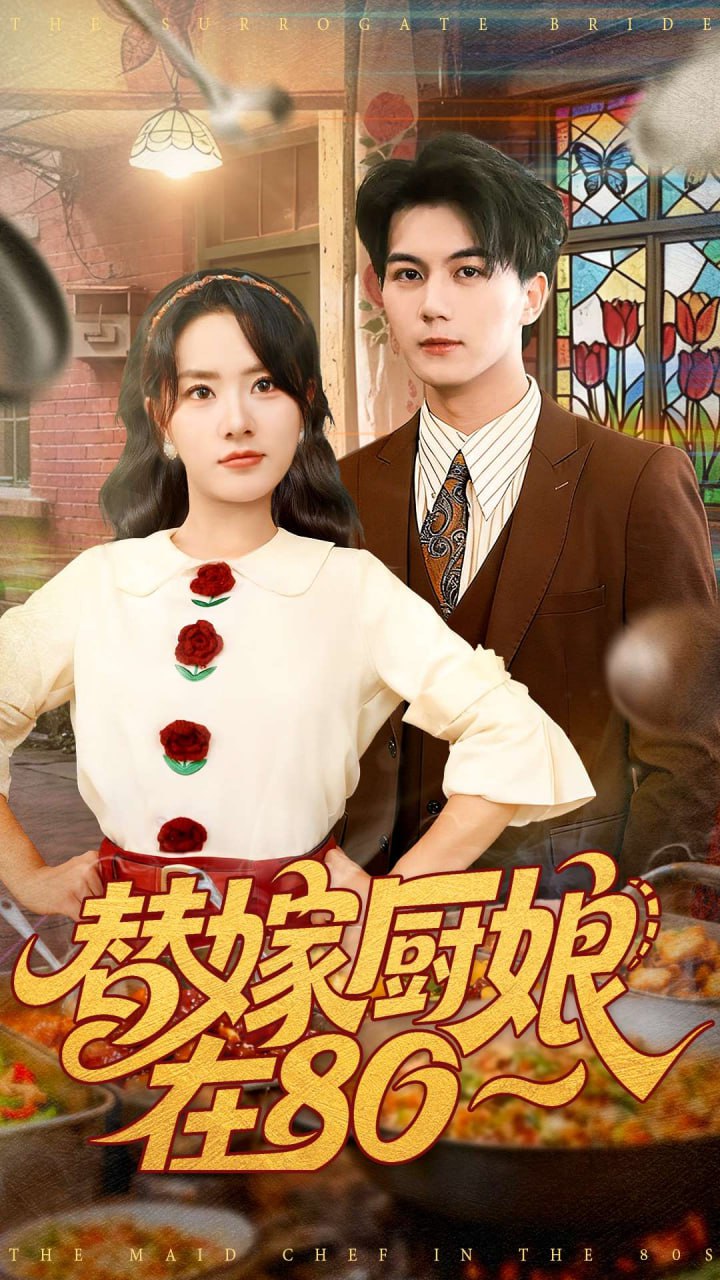 替嫁厨娘在80封面