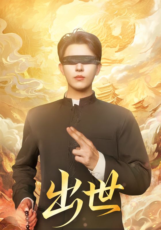 出世（盲者破世）封面
