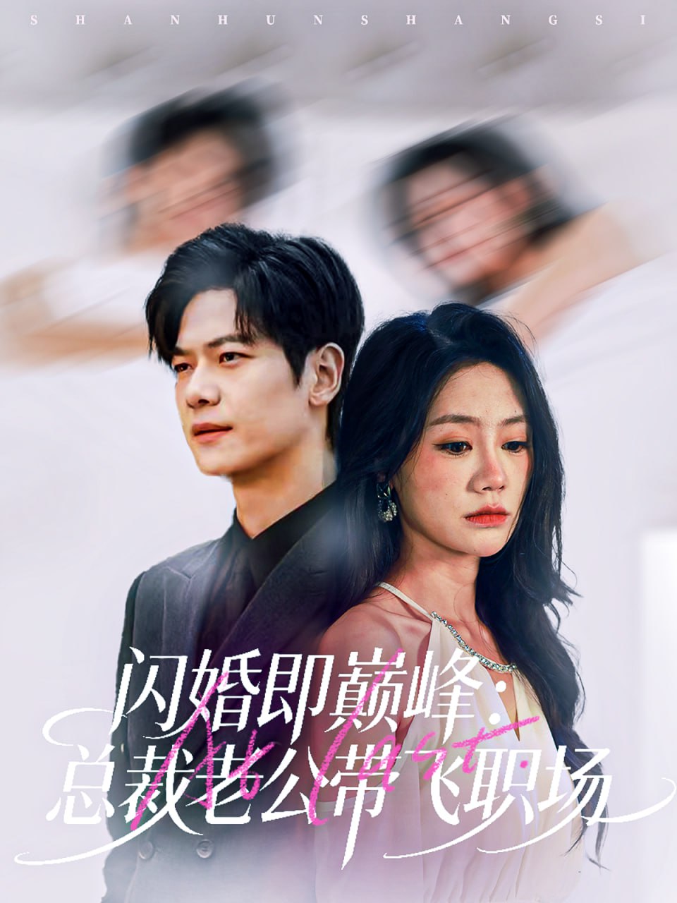 闪婚即巅峰：总裁老公带飞职场封面