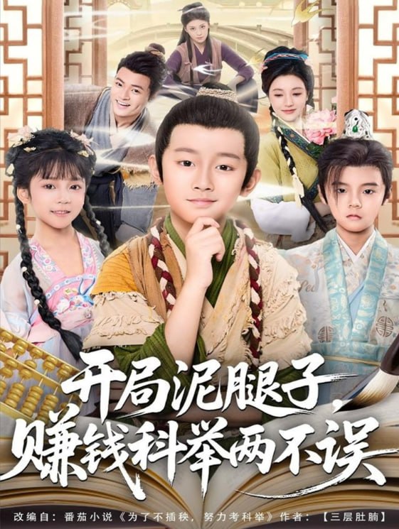 开局泥腿子，赚钱科举两不误封面