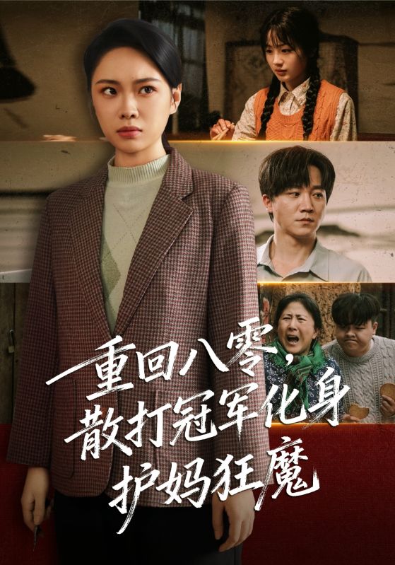 重回八零散打冠军化身护妈狂魔封面