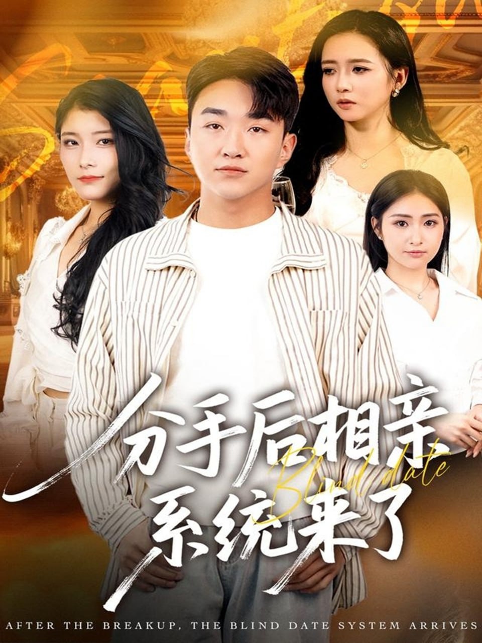 分手后相亲系统来了封面