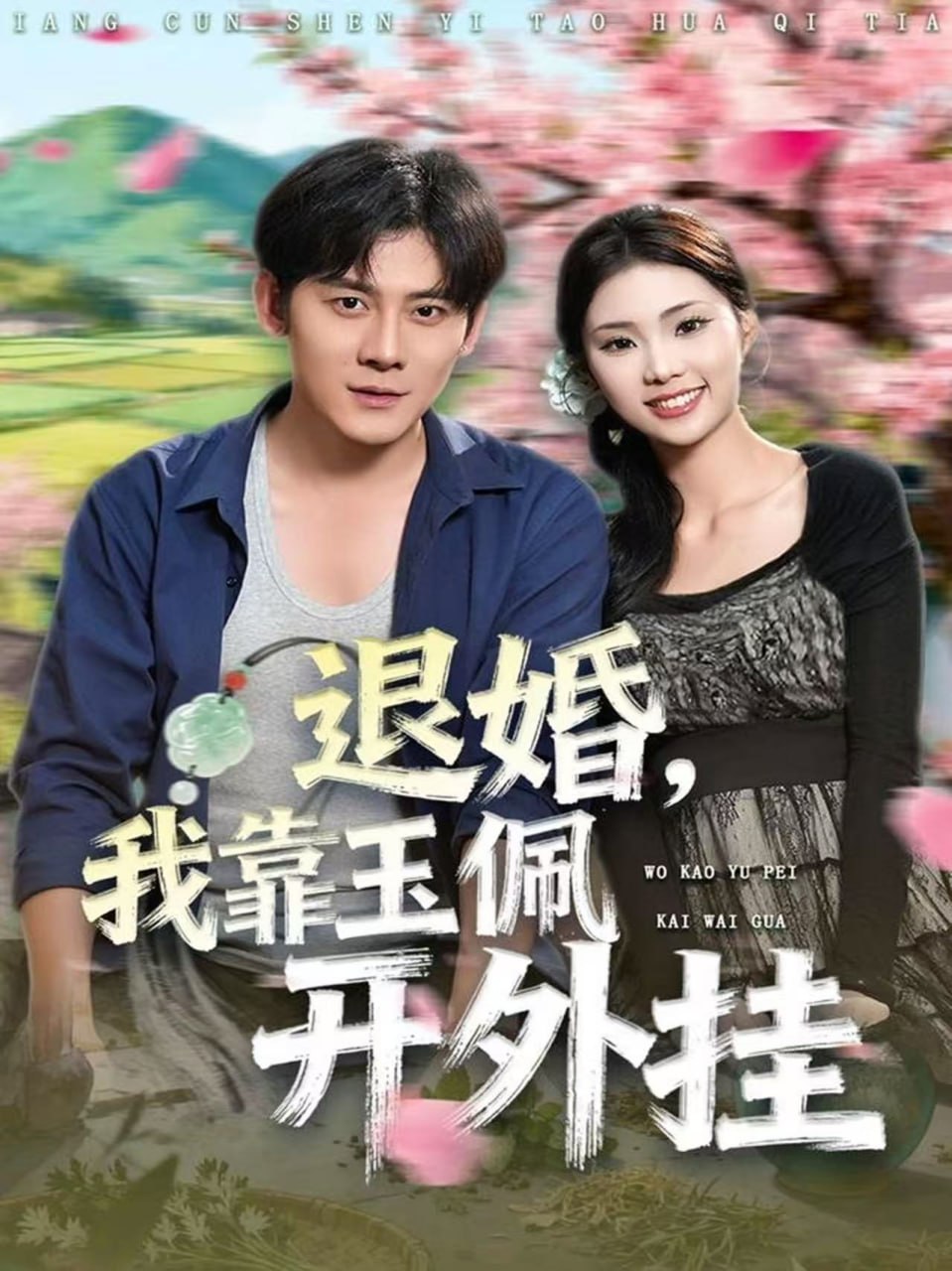退婚，我靠玉佩开外挂封面