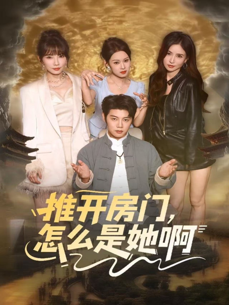 推开房门，怎么是她啊（还债之路：绝境逢生）封面