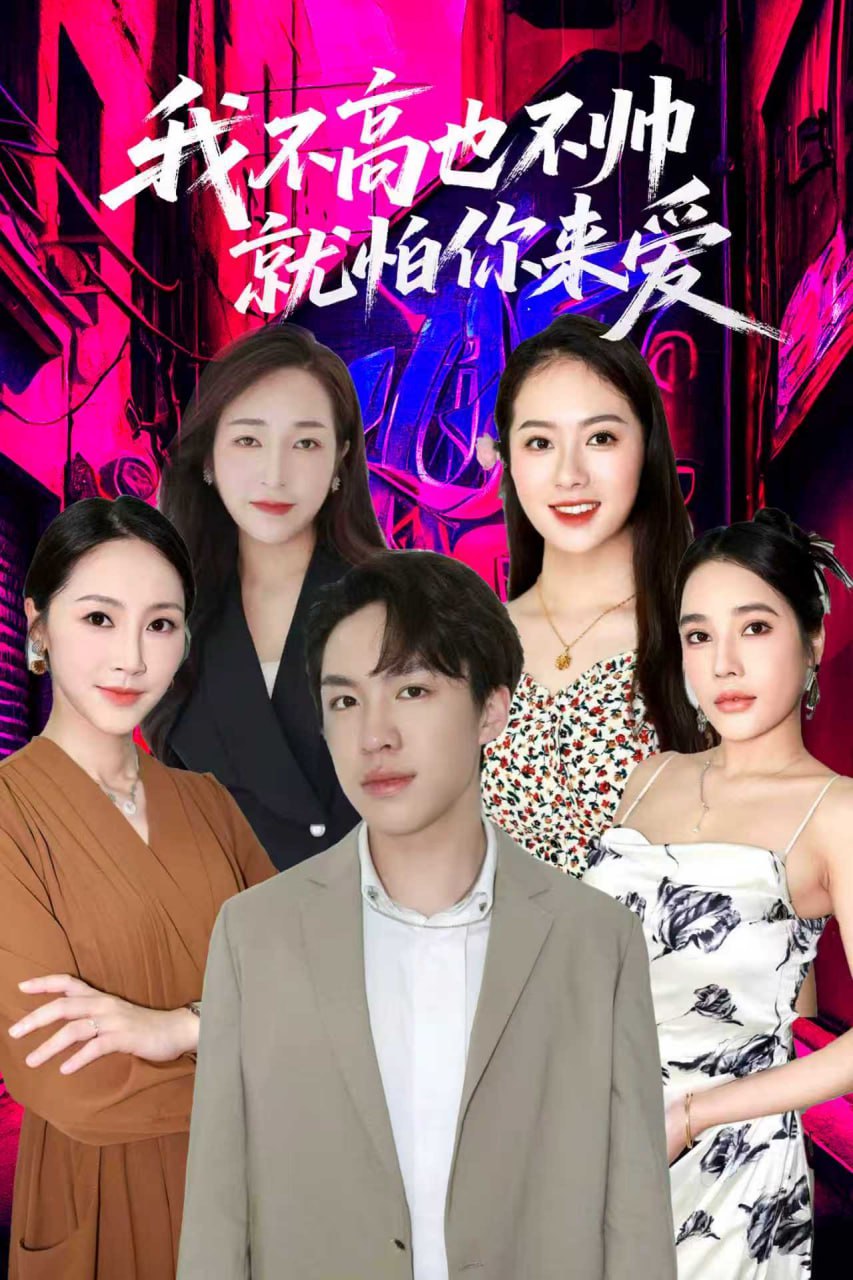 我不高也不帅就怕你来爱封面