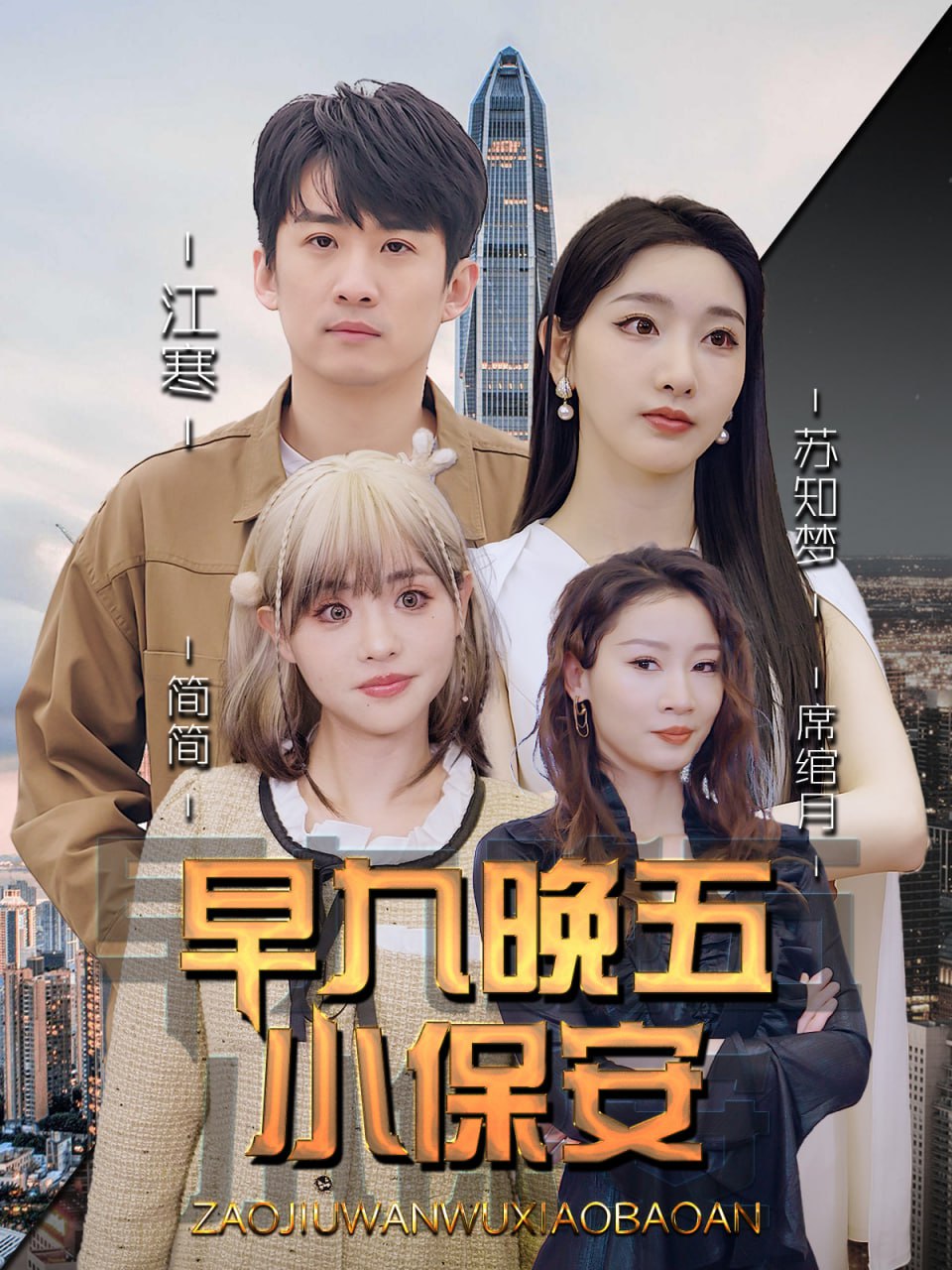早九晚五小保安封面