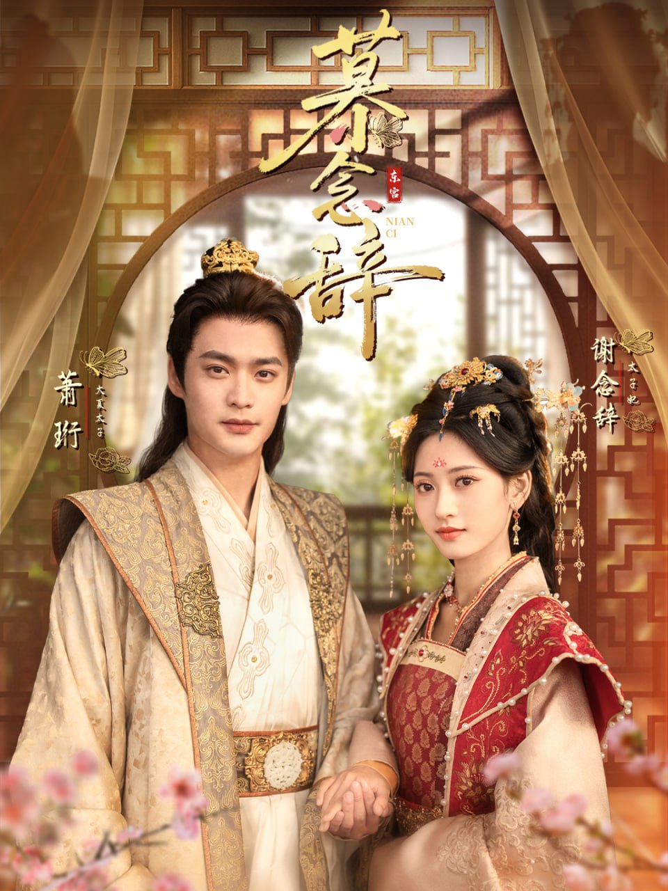 慕念辞（太子妃不装了）封面