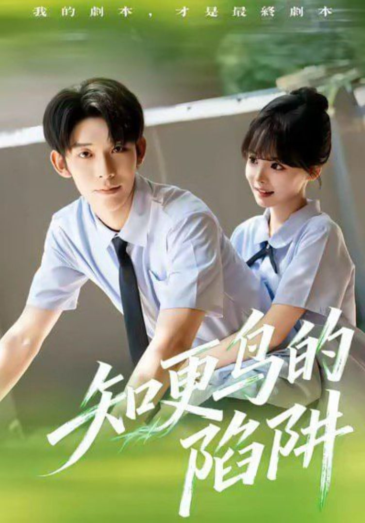 知更鸟的陷阱（学霸堕落计划）封面